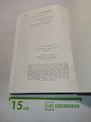 Сон в начале тумана. Избранное в двух томах. Том первый