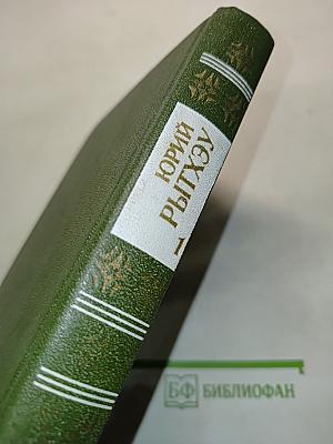 Сон в начале тумана. Избранное в двух томах. Том первый