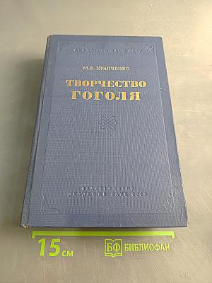 Творчество Гоголя