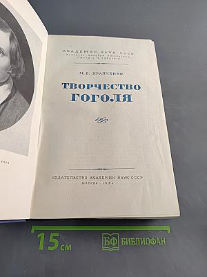 Творчество Гоголя