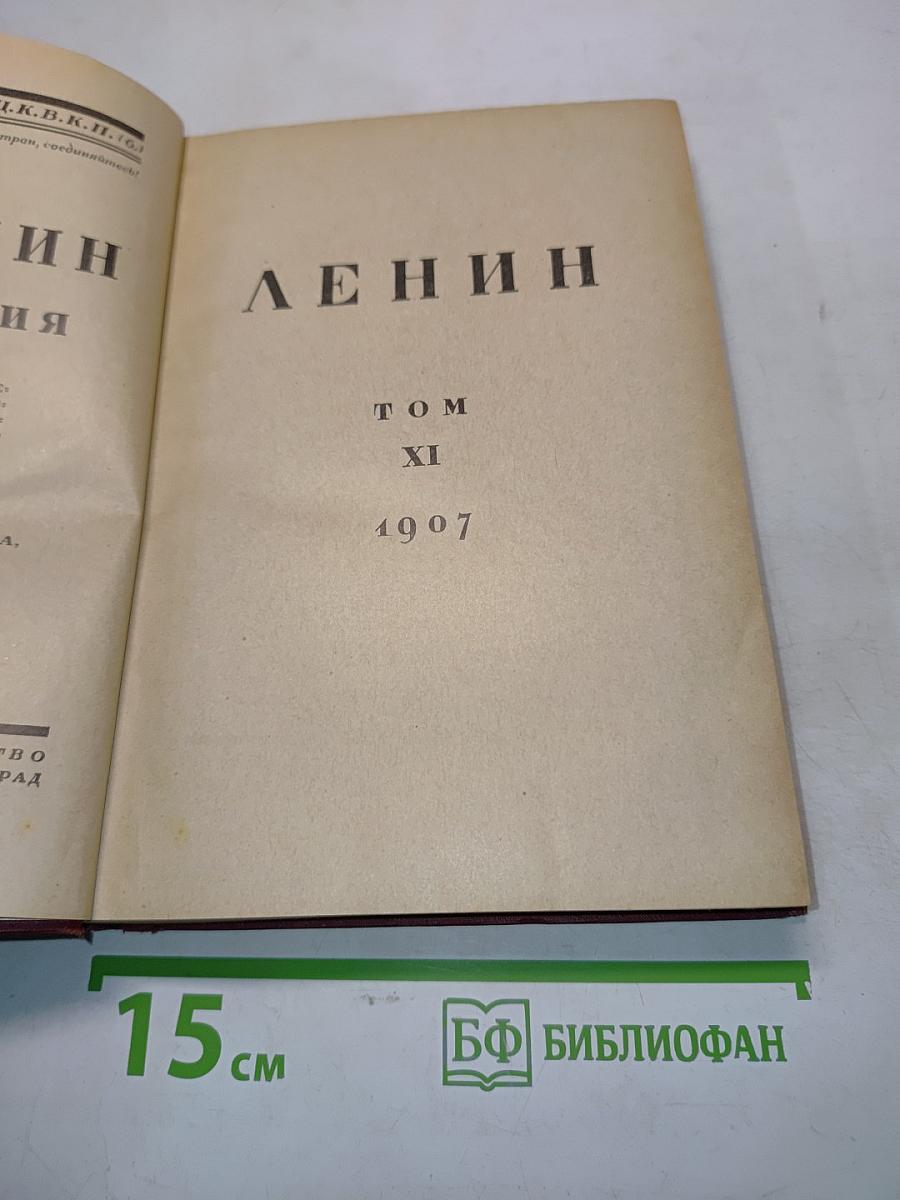 Ленин. Том XI