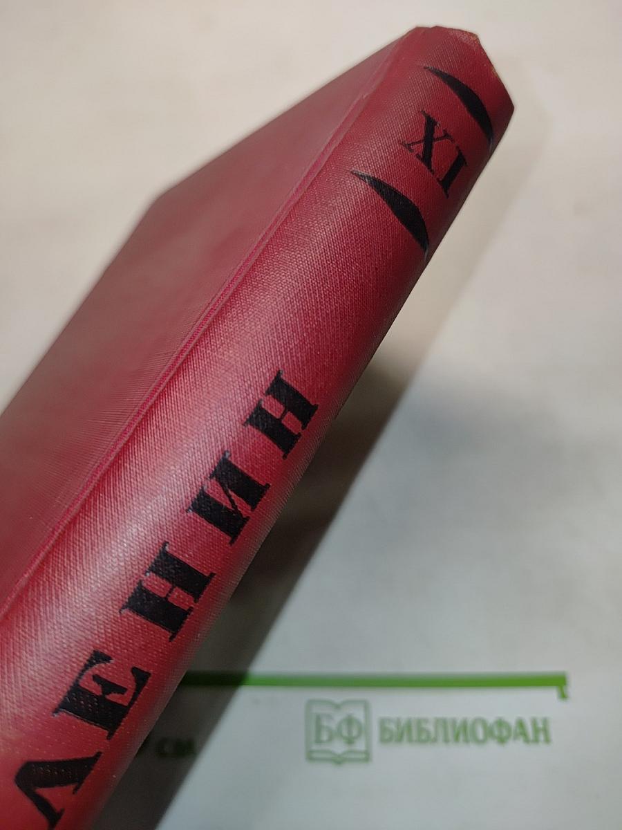 Ленин. Том XI