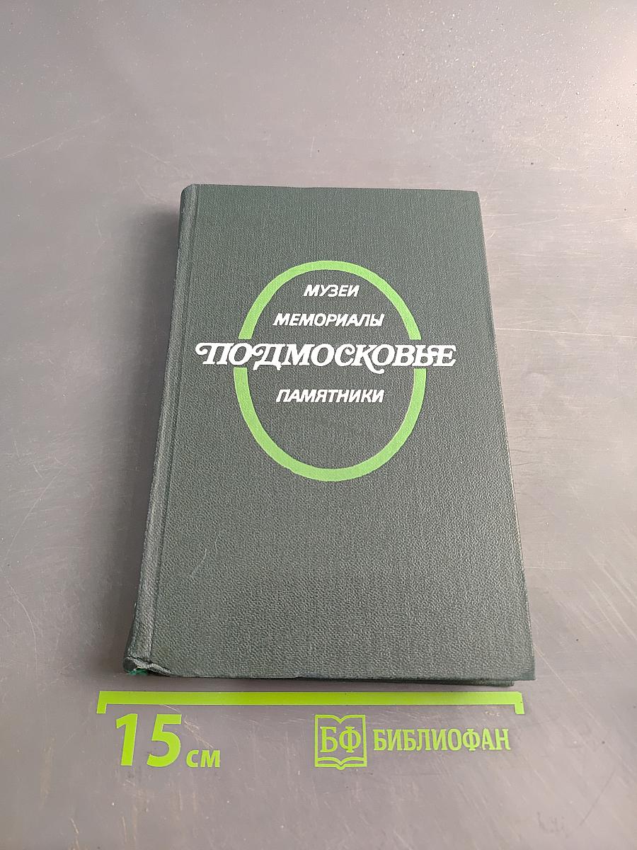 Подмосковье: музеи, мемориалы, памятники