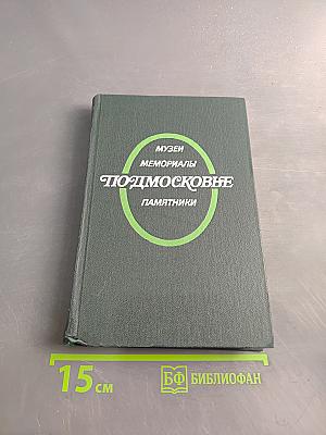Подмосковье: музеи, мемориалы, памятники