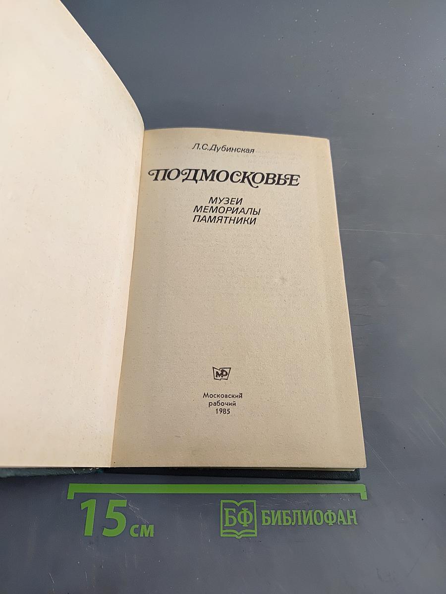 Подмосковье: музеи, мемориалы, памятники