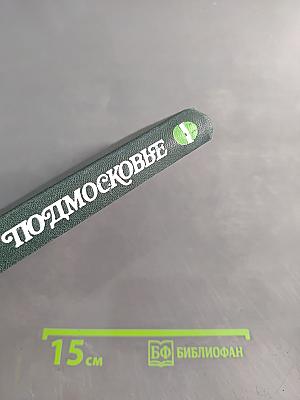 Подмосковье: музеи, мемориалы, памятники