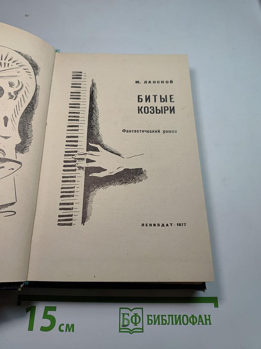 Битые козыри