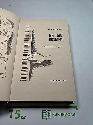 Битые козыри