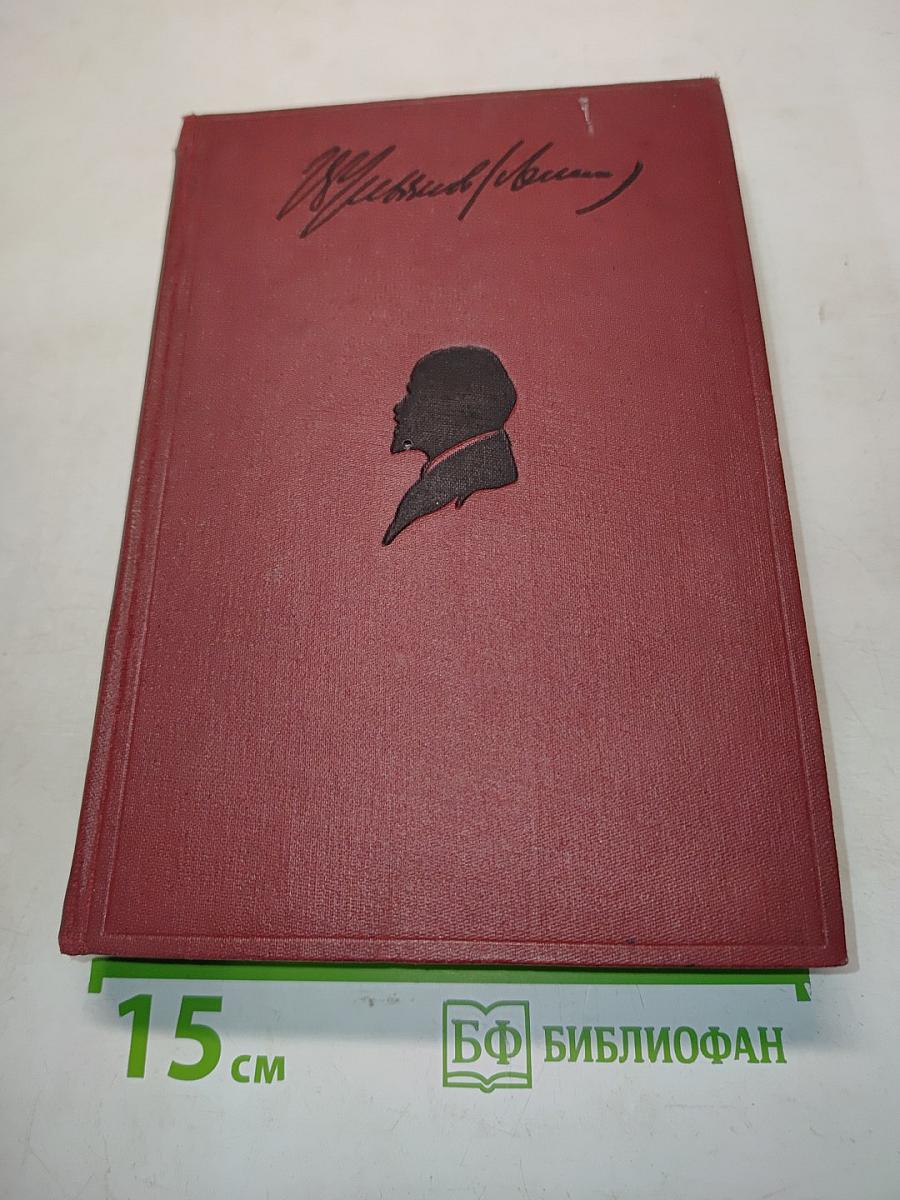 Ленин. Том XVI. 1912-1913