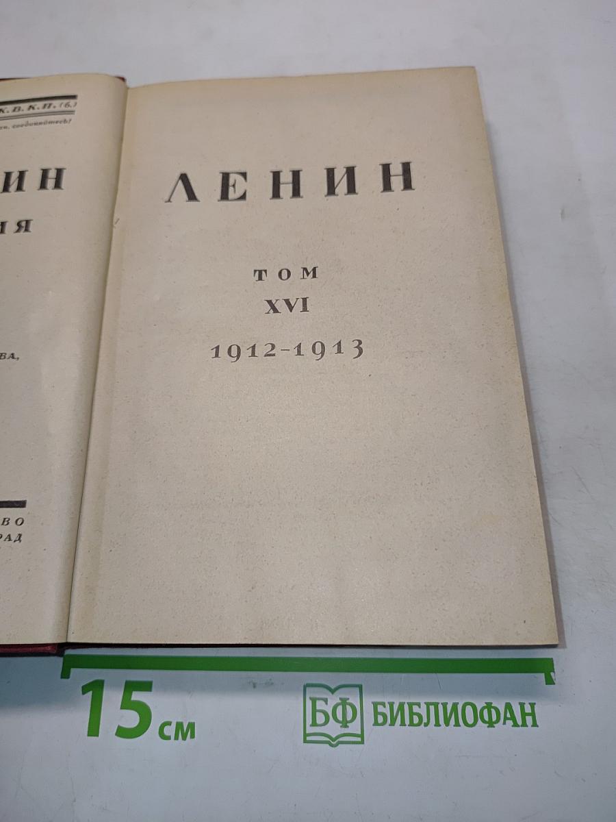 Ленин. Том XVI. 1912-1913