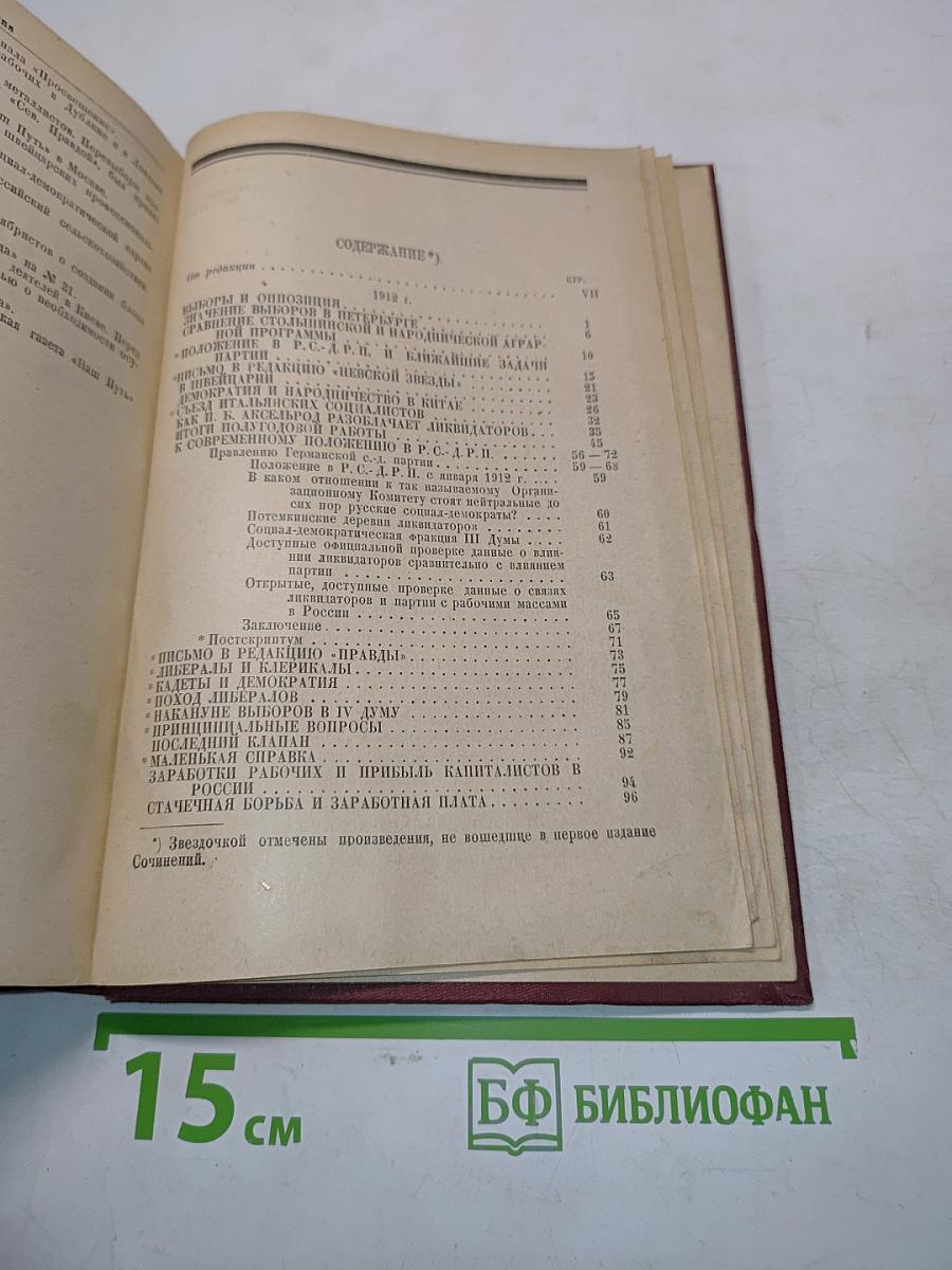 Ленин. Том XVI. 1912-1913