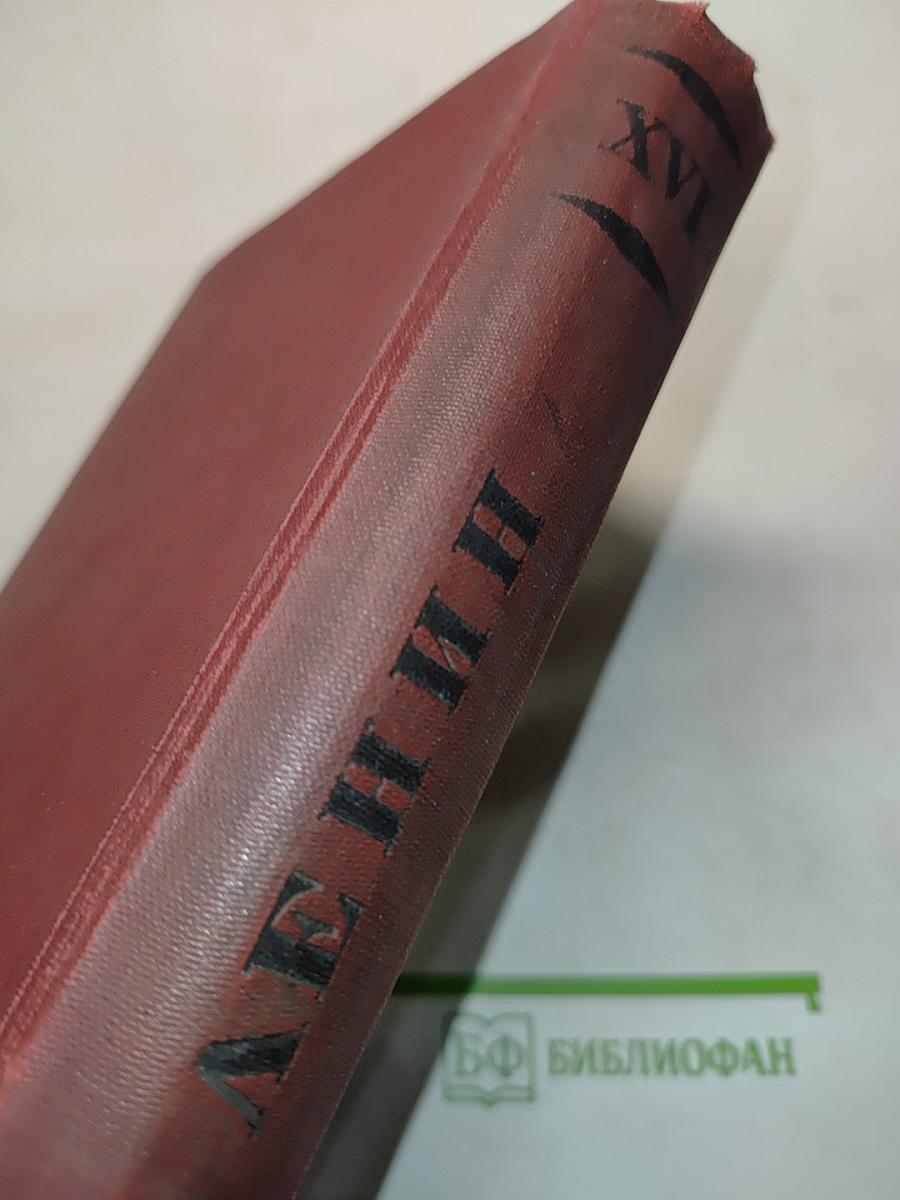 Ленин. Том XVI. 1912-1913