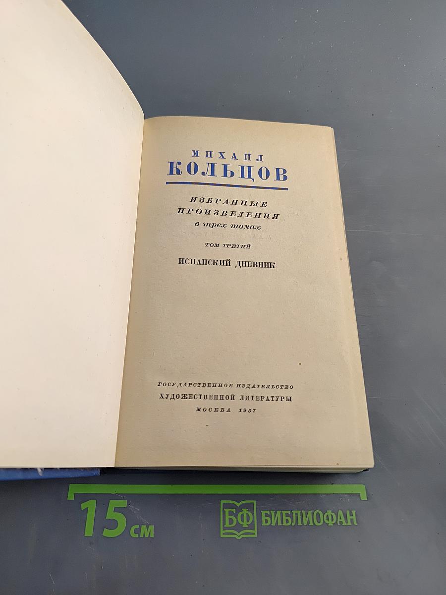 Избранные произведения в трех томах. Том третий. Испанский дневник
