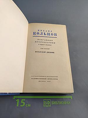 Избранные произведения в трех томах. Том третий. Испанский дневник