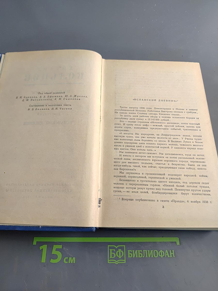 Избранные произведения в трех томах. Том третий. Испанский дневник