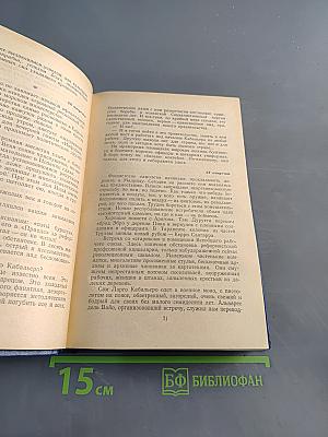 Избранные произведения в трех томах. Том третий. Испанский дневник
