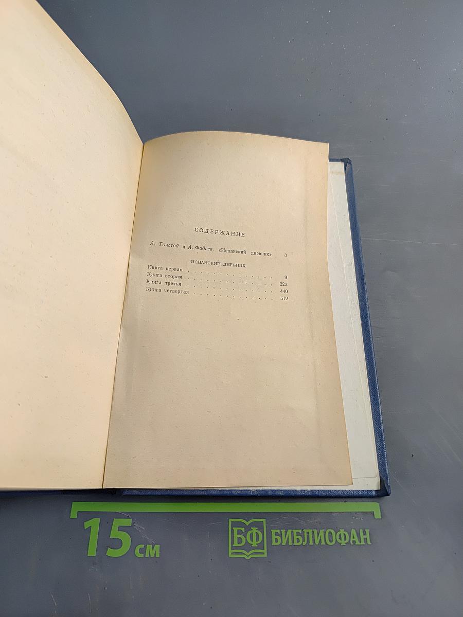 Избранные произведения в трех томах. Том третий. Испанский дневник