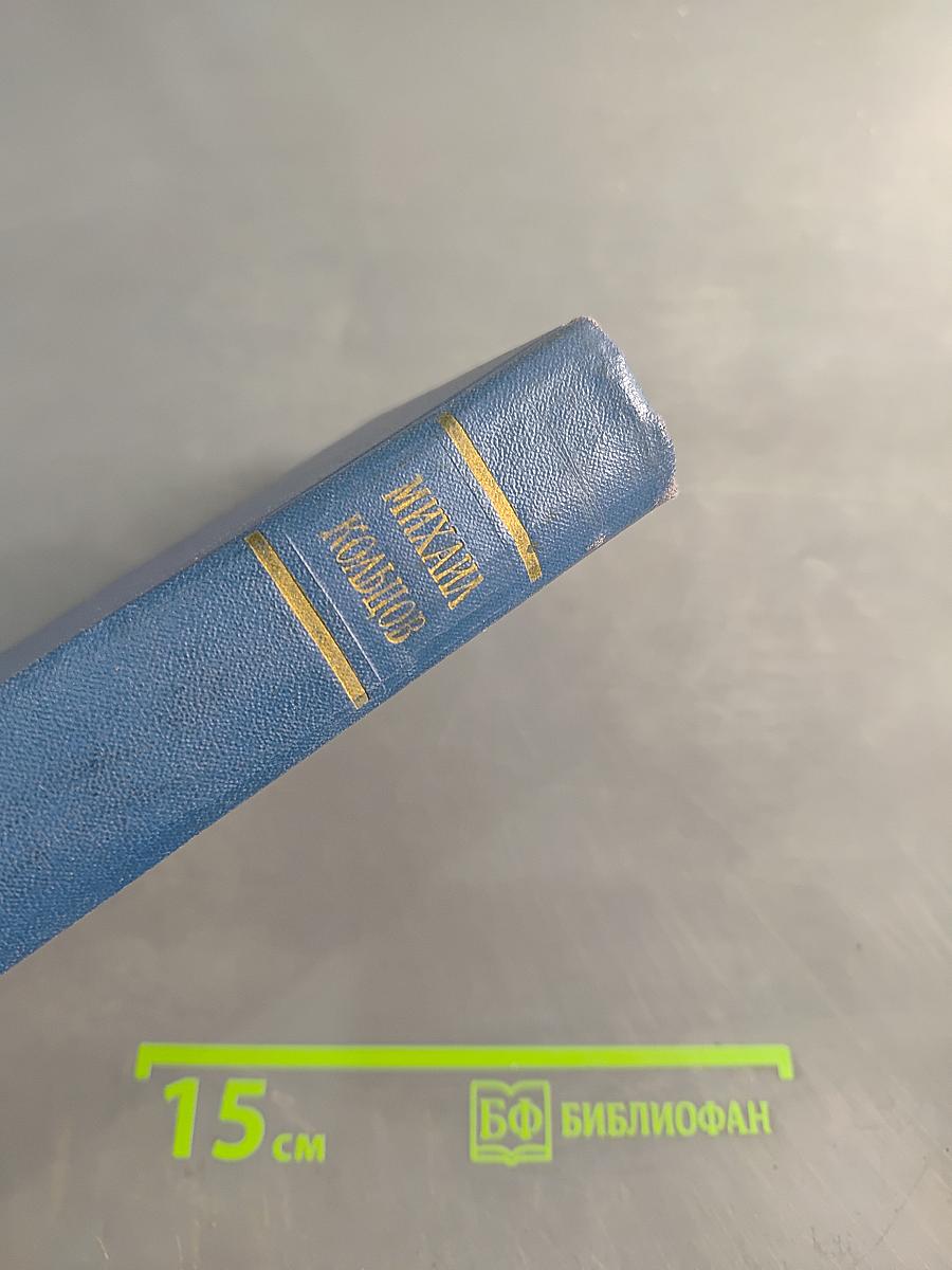 Избранные произведения в трех томах. Том третий. Испанский дневник