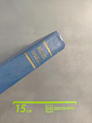 Избранные произведения в трех томах. Том третий. Испанский дневник