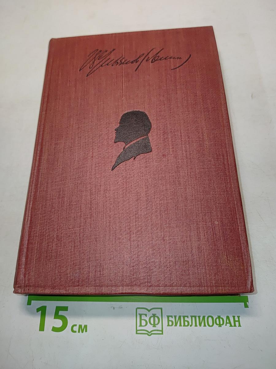 Ленин. Том XIV. 1909-1910