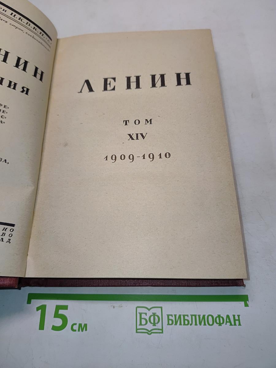 Ленин. Том XIV. 1909-1910