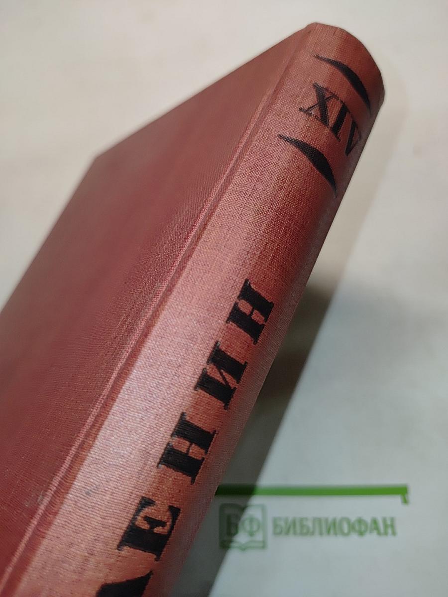 Ленин. Том XIV. 1909-1910