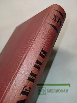 Ленин. Том XIV. 1909-1910