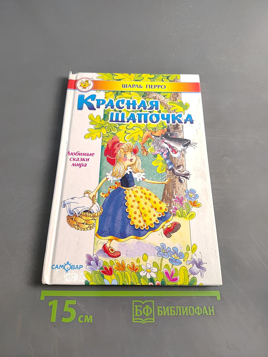 Красная Шапочка
