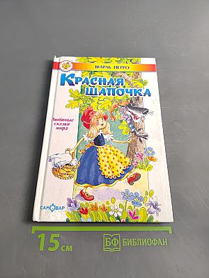 Красная Шапочка