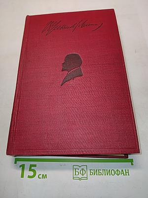 Ленин. Том XV. 1910-1912