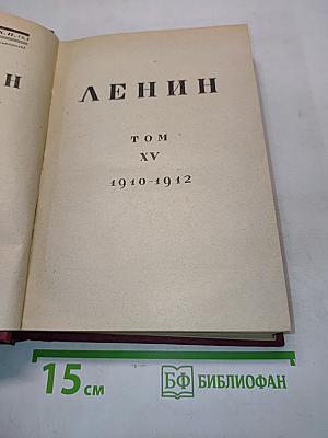 Ленин. Том XV. 1910-1912
