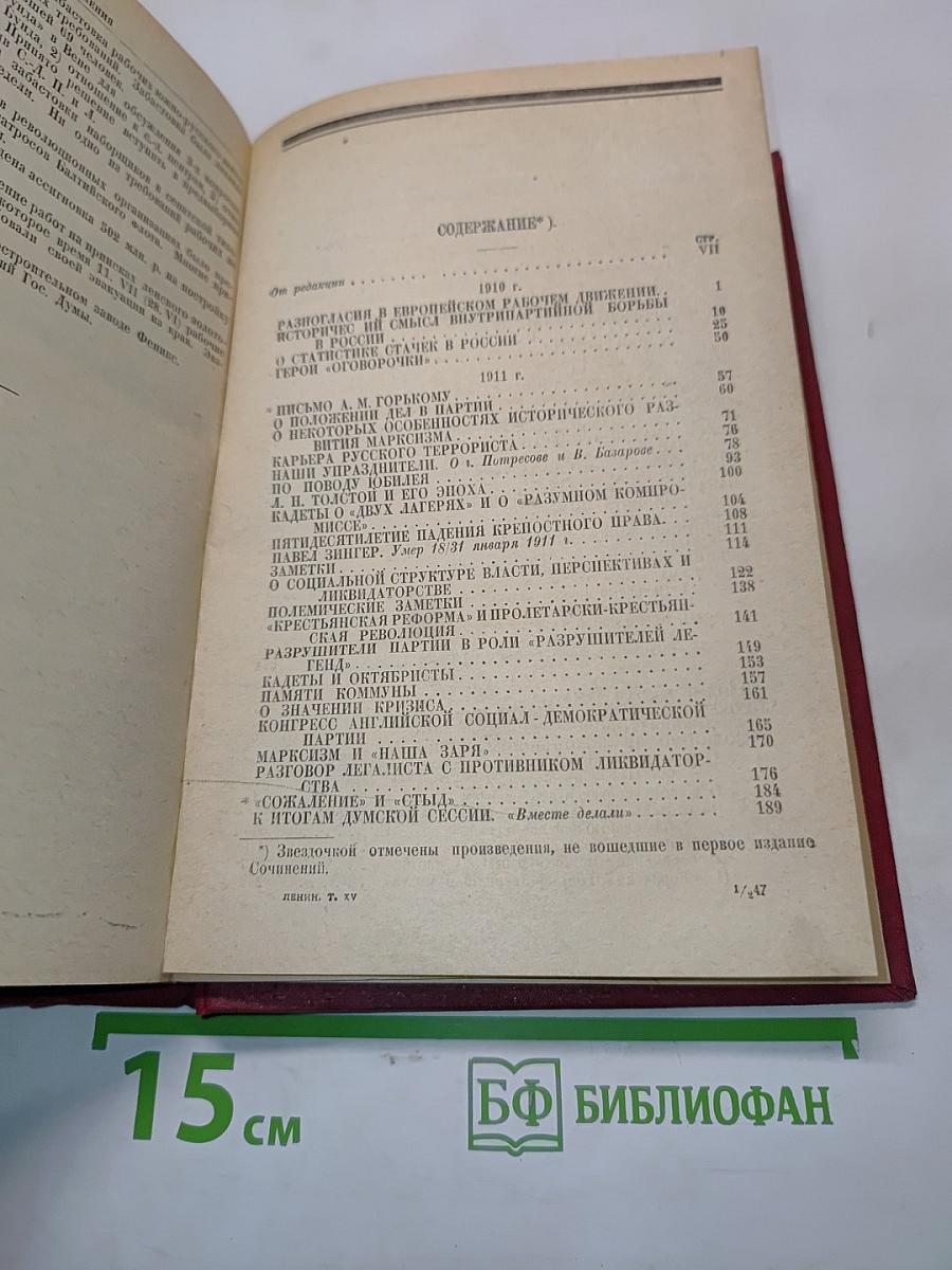 Ленин. Том XV. 1910-1912