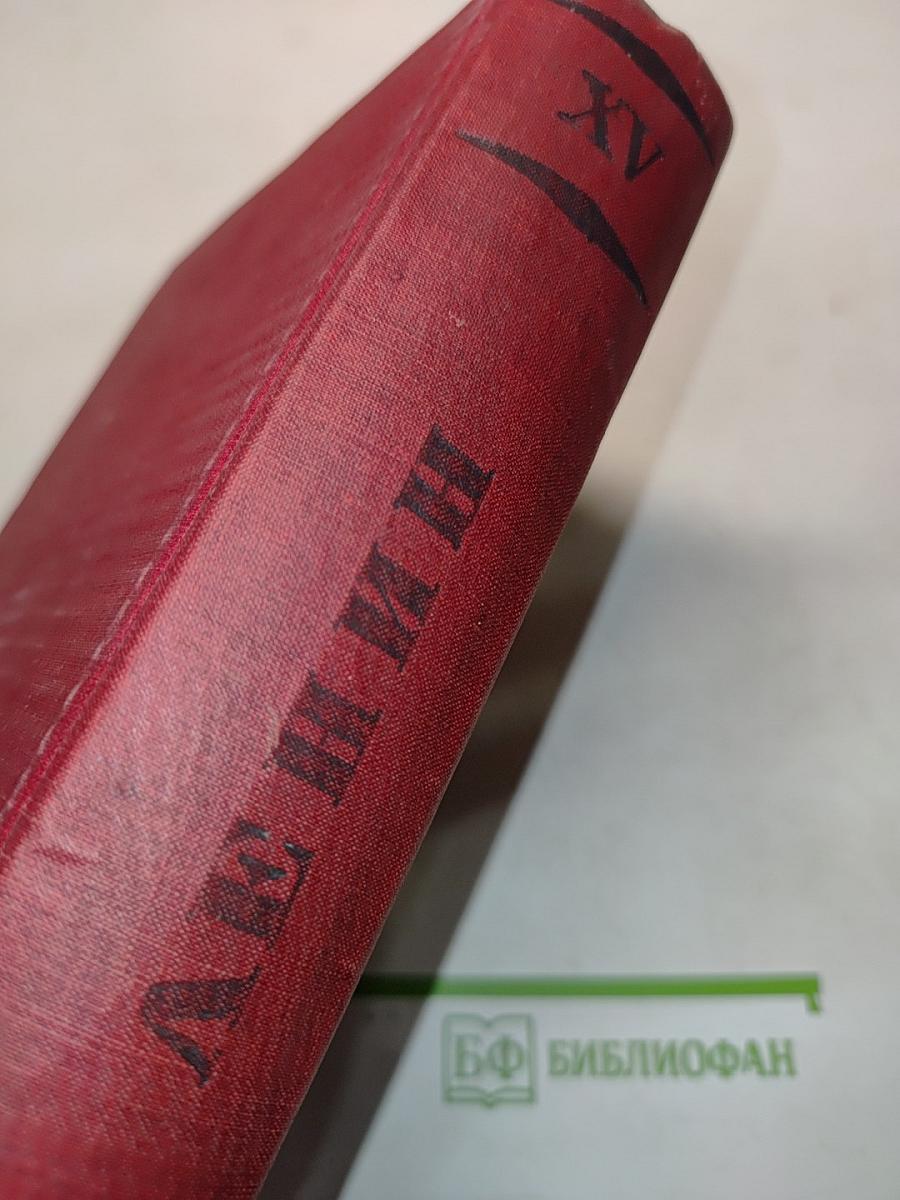 Ленин. Том XV. 1910-1912