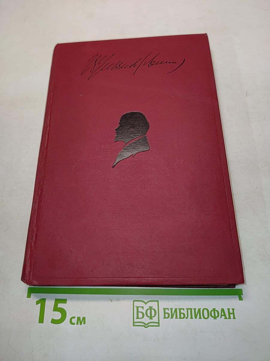 Ленин. Том V. 1902-1903