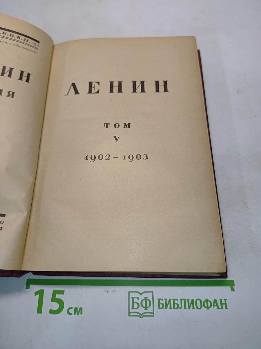 Ленин. Том V. 1902-1903