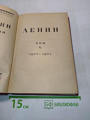 Ленин. Том V. 1902-1903