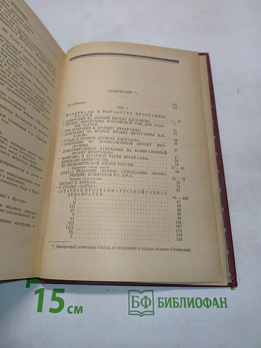 Ленин. Том V. 1902-1903