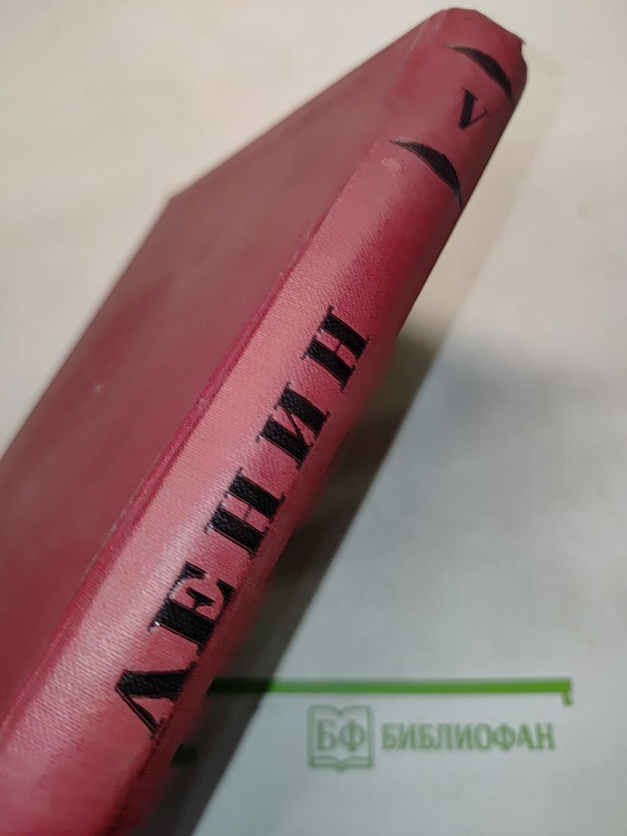 Ленин. Том V. 1902-1903