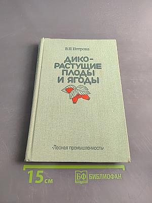 Дикорастущие плоды и ягоды