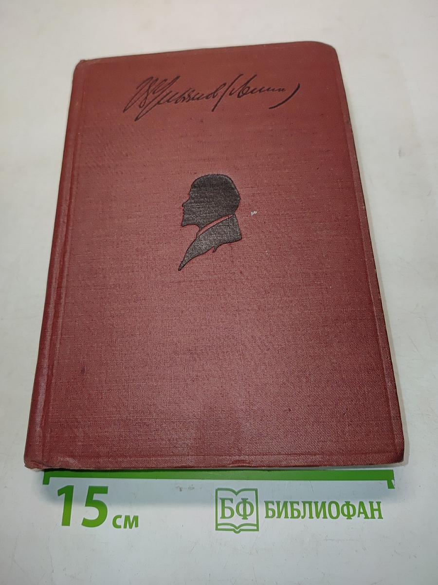 Ленин. Том XIV. 1909-1910
