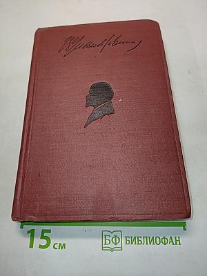 Ленин. Том XIV. 1909-1910