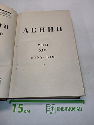 Ленин. Том XIV. 1909-1910
