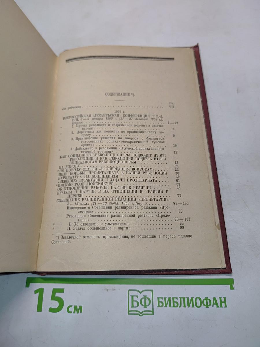 Ленин. Том XIV. 1909-1910