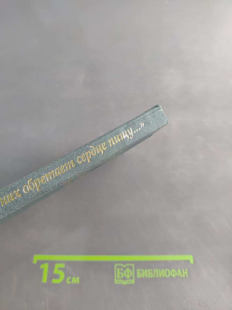 «В них обретает сердце пищу...»