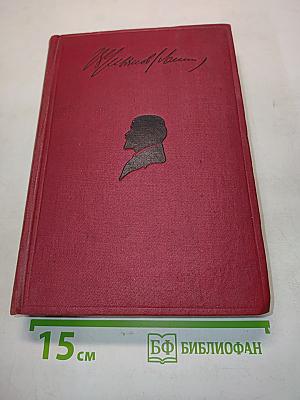 Ленин. Том II. 1891-1899