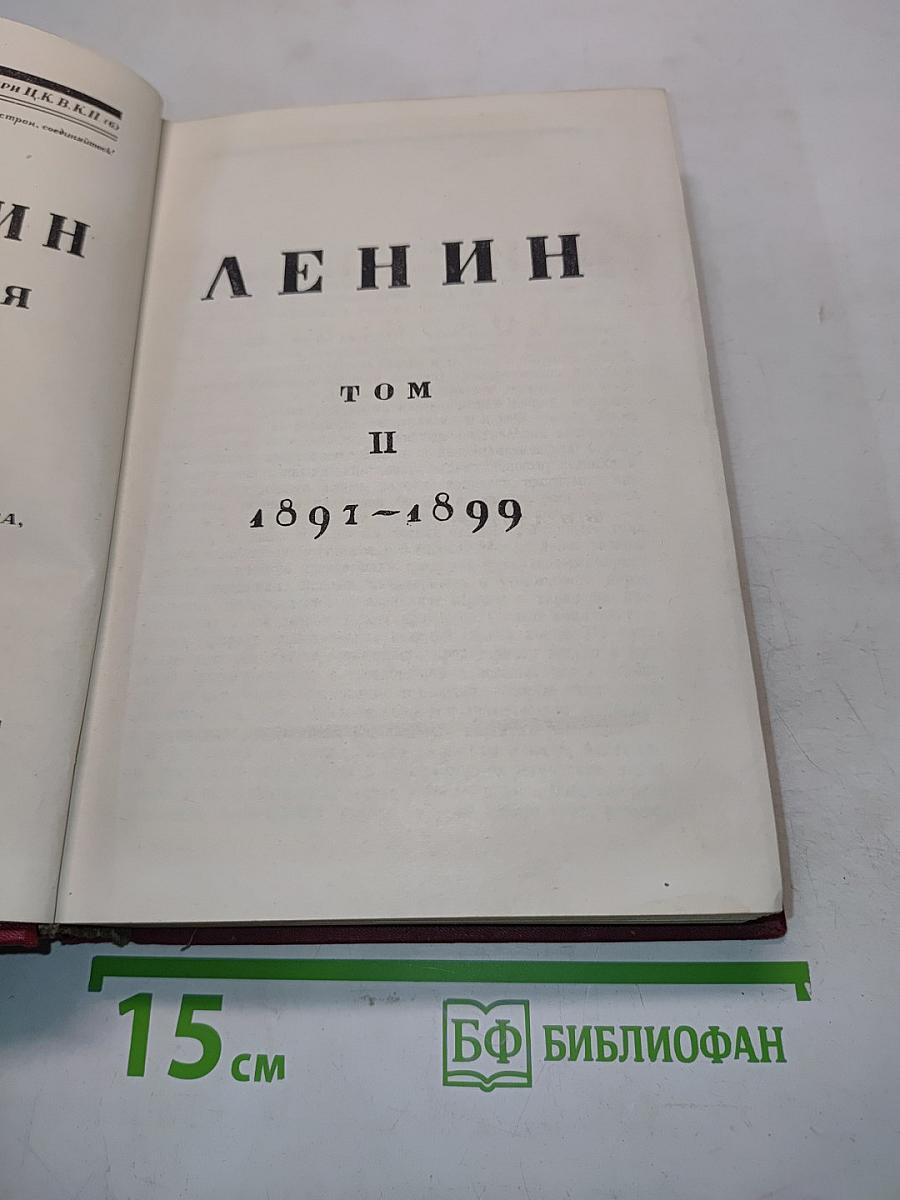 Ленин. Том II. 1891-1899