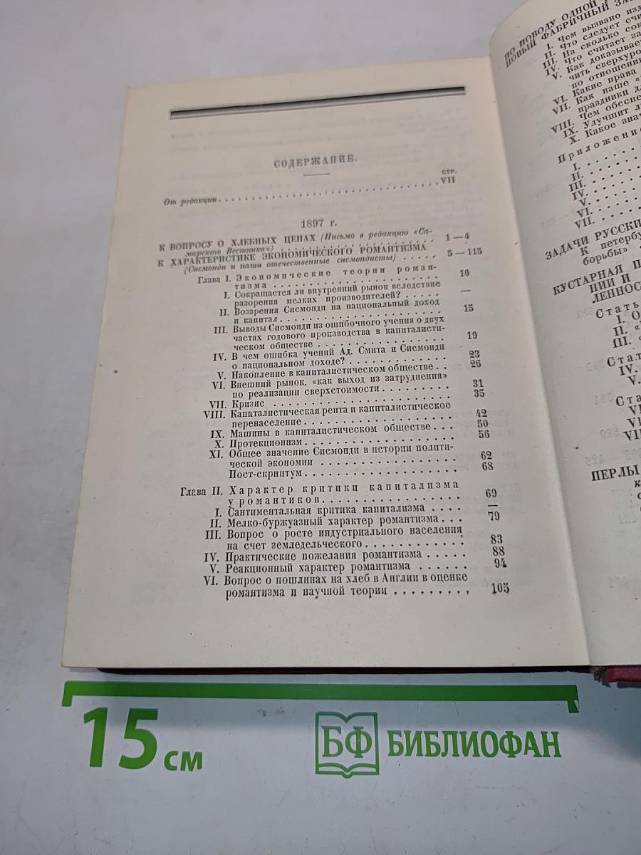 Ленин. Том II. 1891-1899