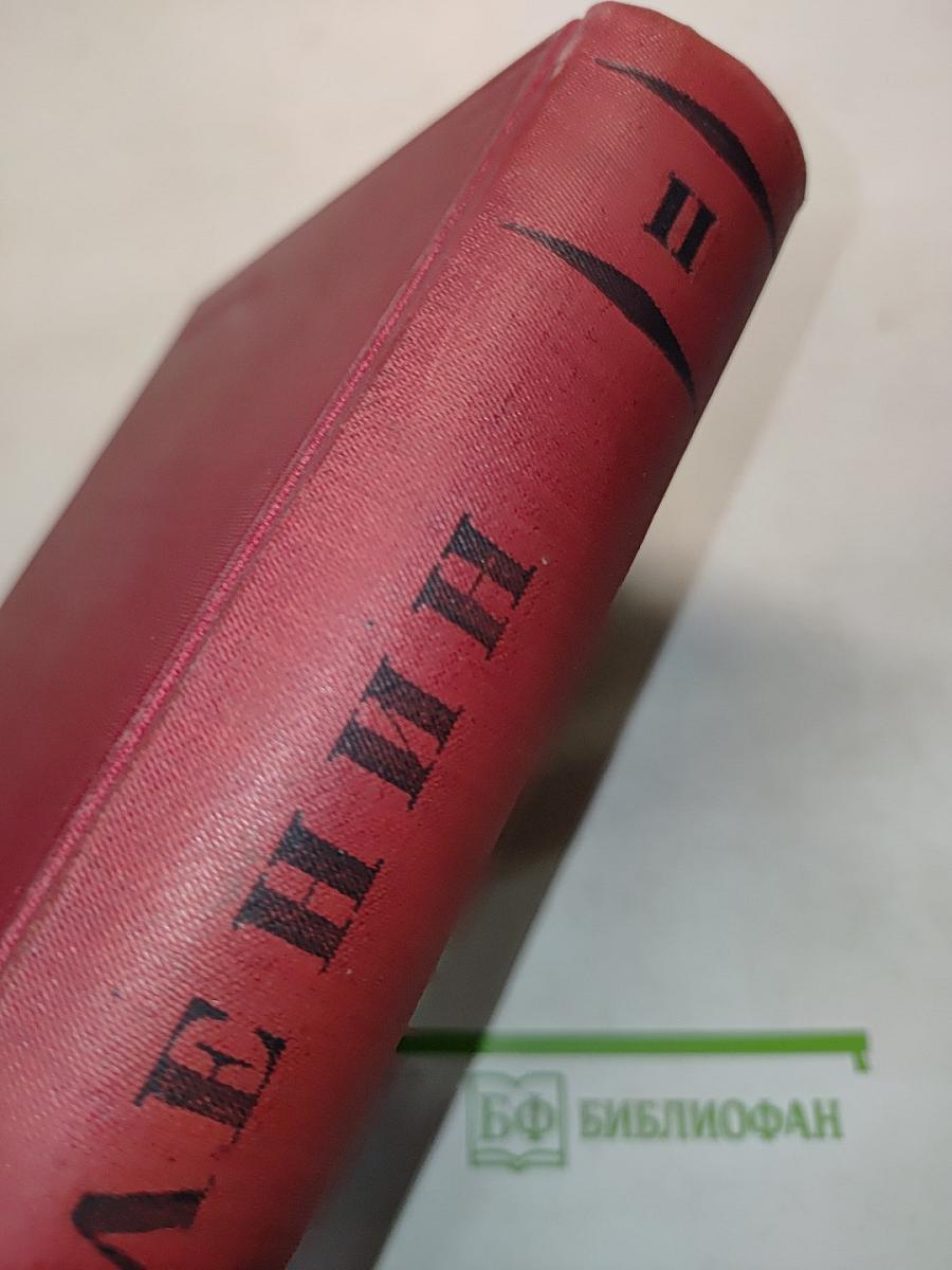 Ленин. Том II. 1891-1899