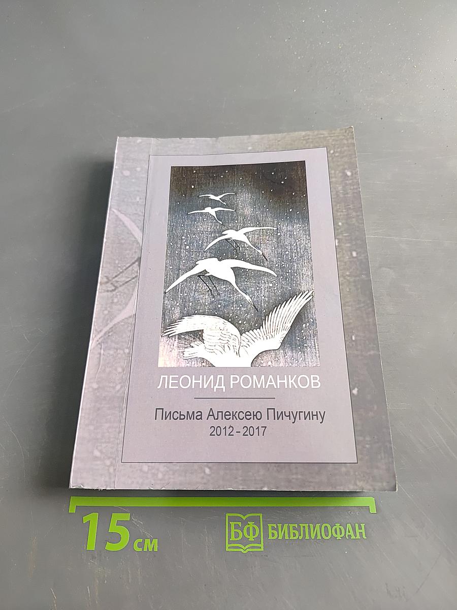 Письма Алексею Пичугину 2012-2017