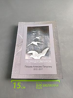 Письма Алексею Пичугину 2012-2017